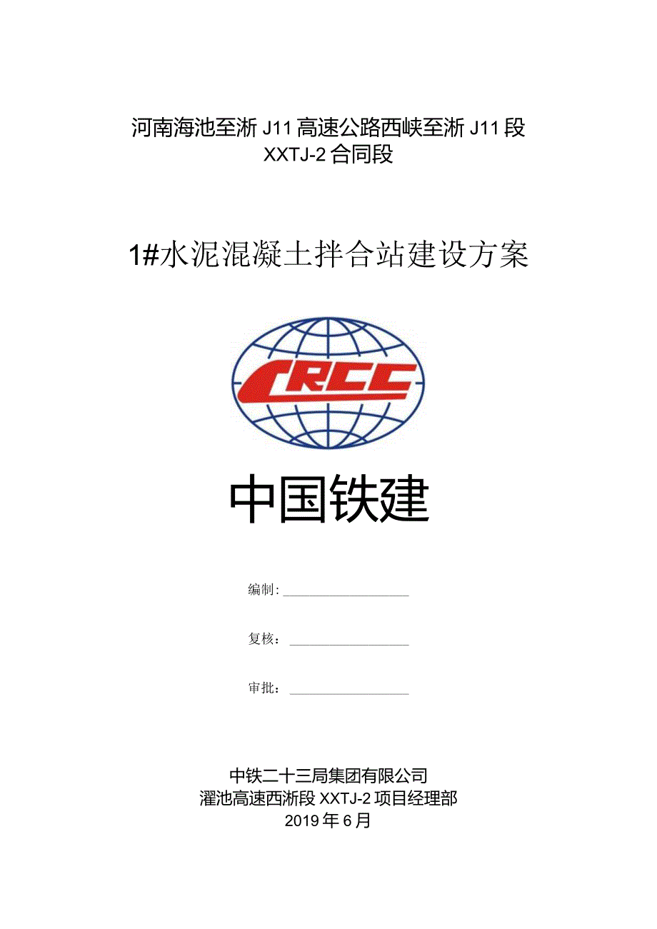 1号拌合站建设方案.docx_第1页