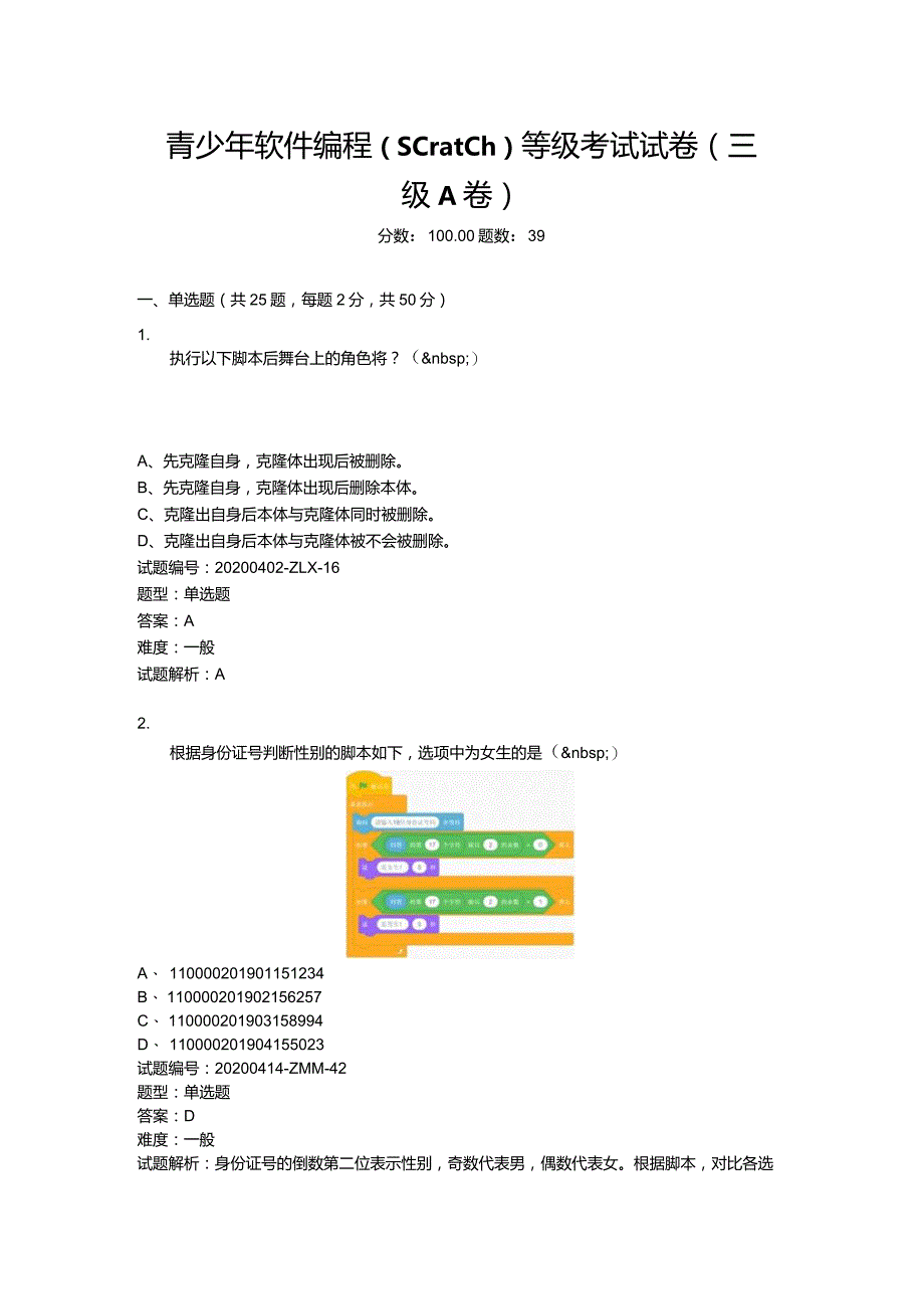 2020年6月青少年软件编程（Scratch）等级考试试卷（三级A卷）.docx_第1页