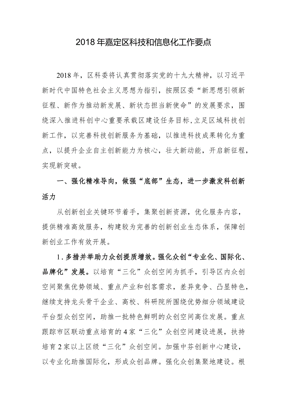 2018年嘉定区科技和信息化工作要点.docx_第1页