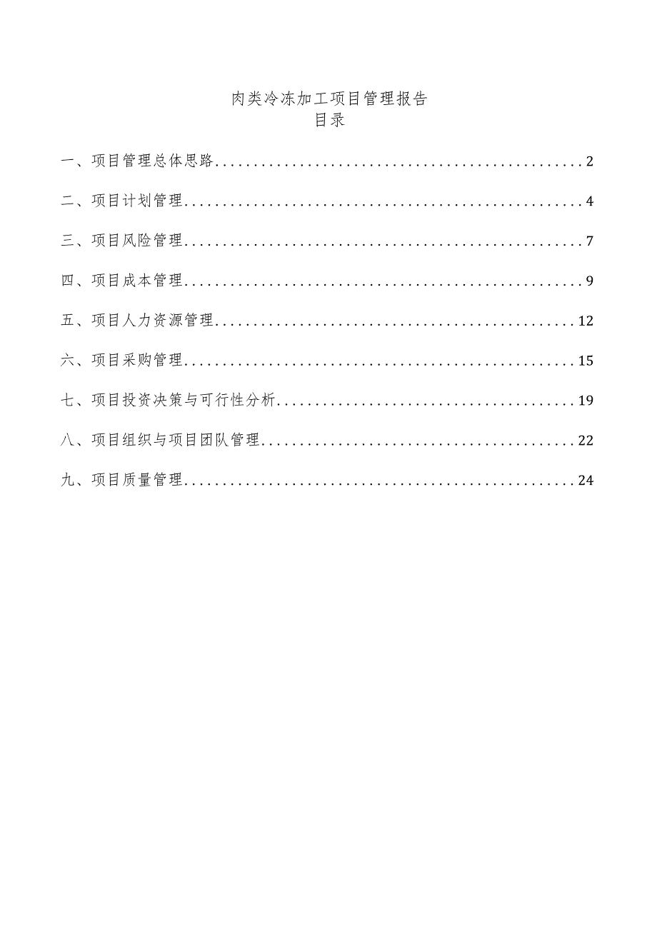 肉类冷冻加工项目管理报告.docx_第1页