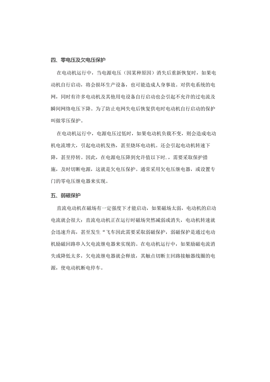 电气控制电路的保护措施.docx_第2页