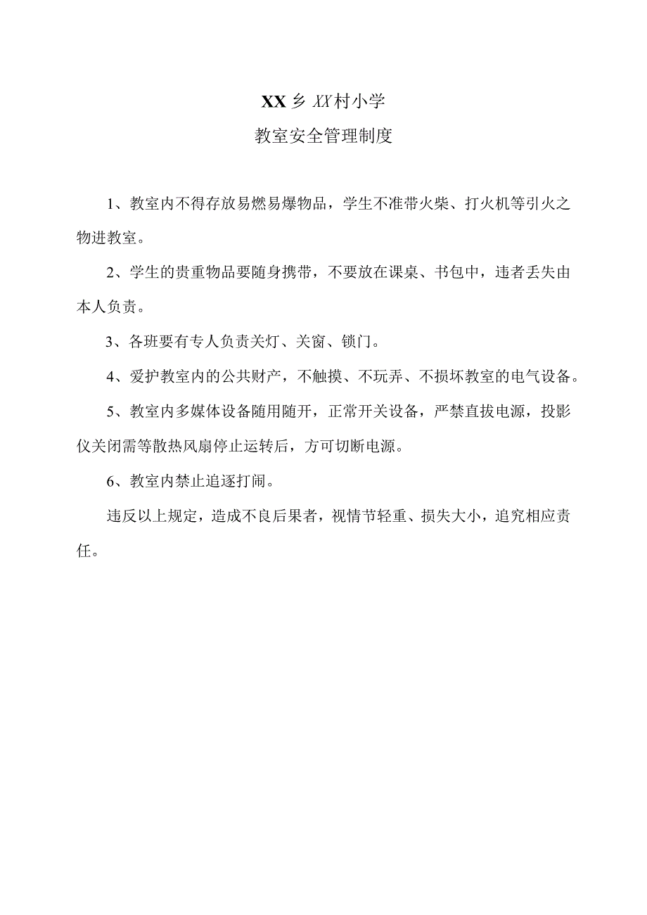 XX乡XX村小学教室安全管理制度（2024年）.docx_第1页