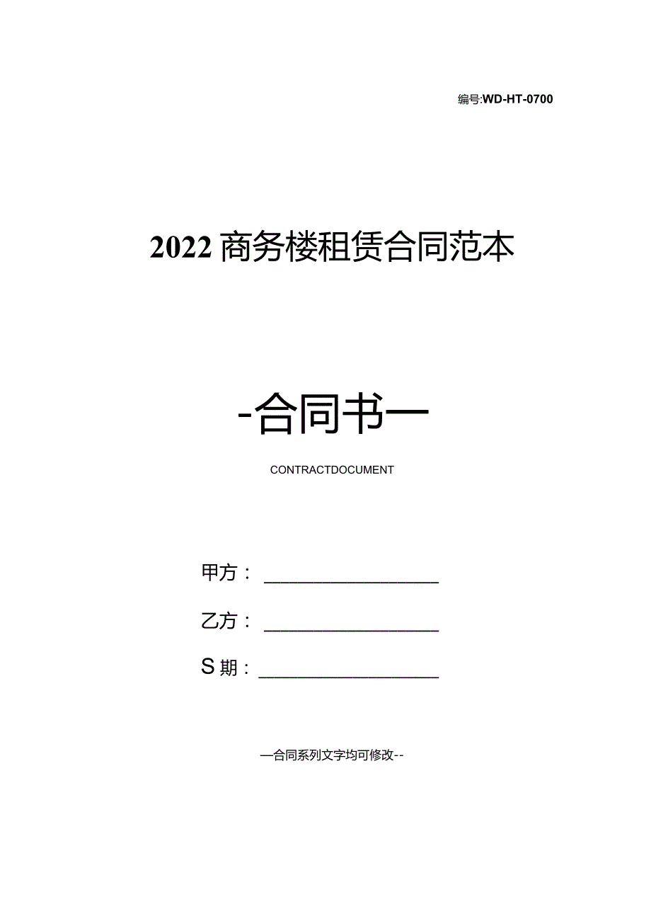 2022商务楼租赁合同范本.docx_第1页