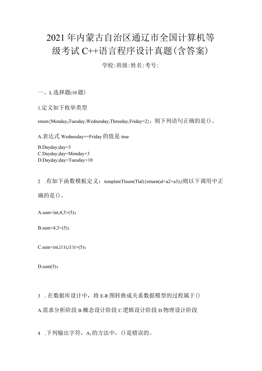 2021年内蒙古自治区通辽市全国计算机等级考试C++语言程序设计真题(含答案).docx_第1页