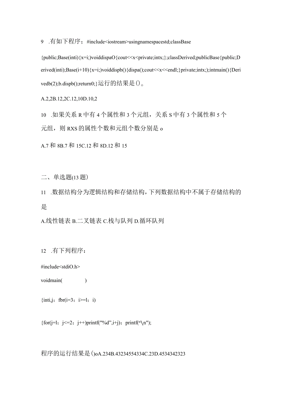 2021年内蒙古自治区通辽市全国计算机等级考试C++语言程序设计真题(含答案).docx_第3页