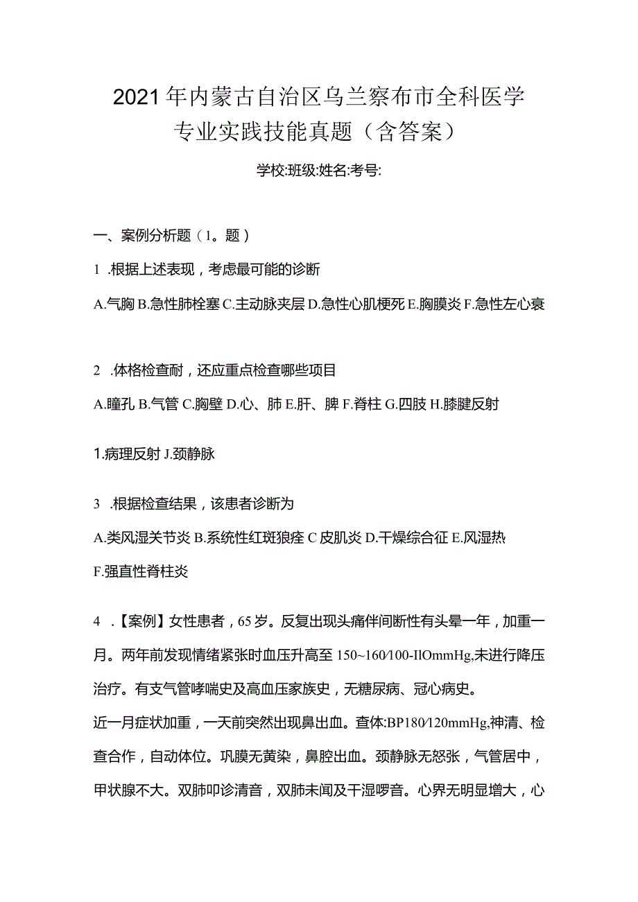 2021年内蒙古自治区乌兰察布市全科医学专业实践技能真题(含答案).docx_第1页