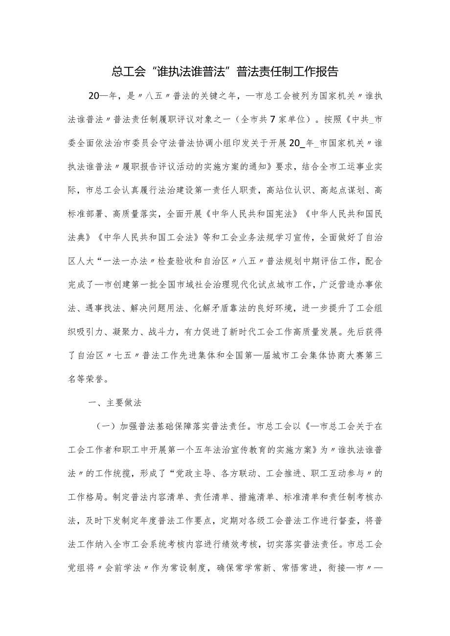 总工会“谁执法谁普法”普法责任制工作报告.docx_第1页