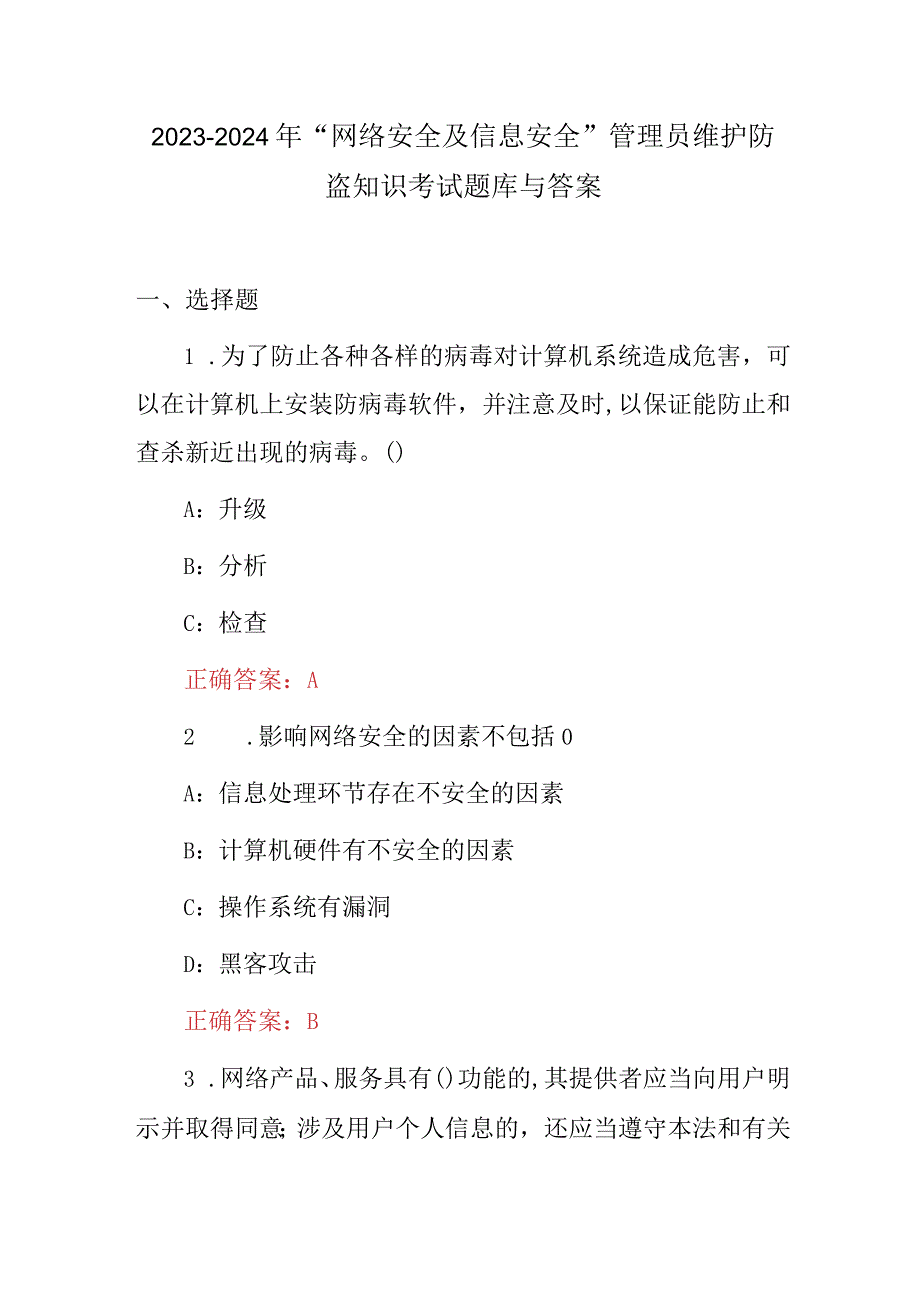 2023-2024年“网络安全及信息安全”管理员维护防盗知识考试题库与答案.docx_第1页