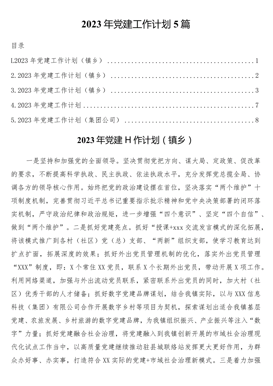 2023年党建工作计划5篇.docx_第1页