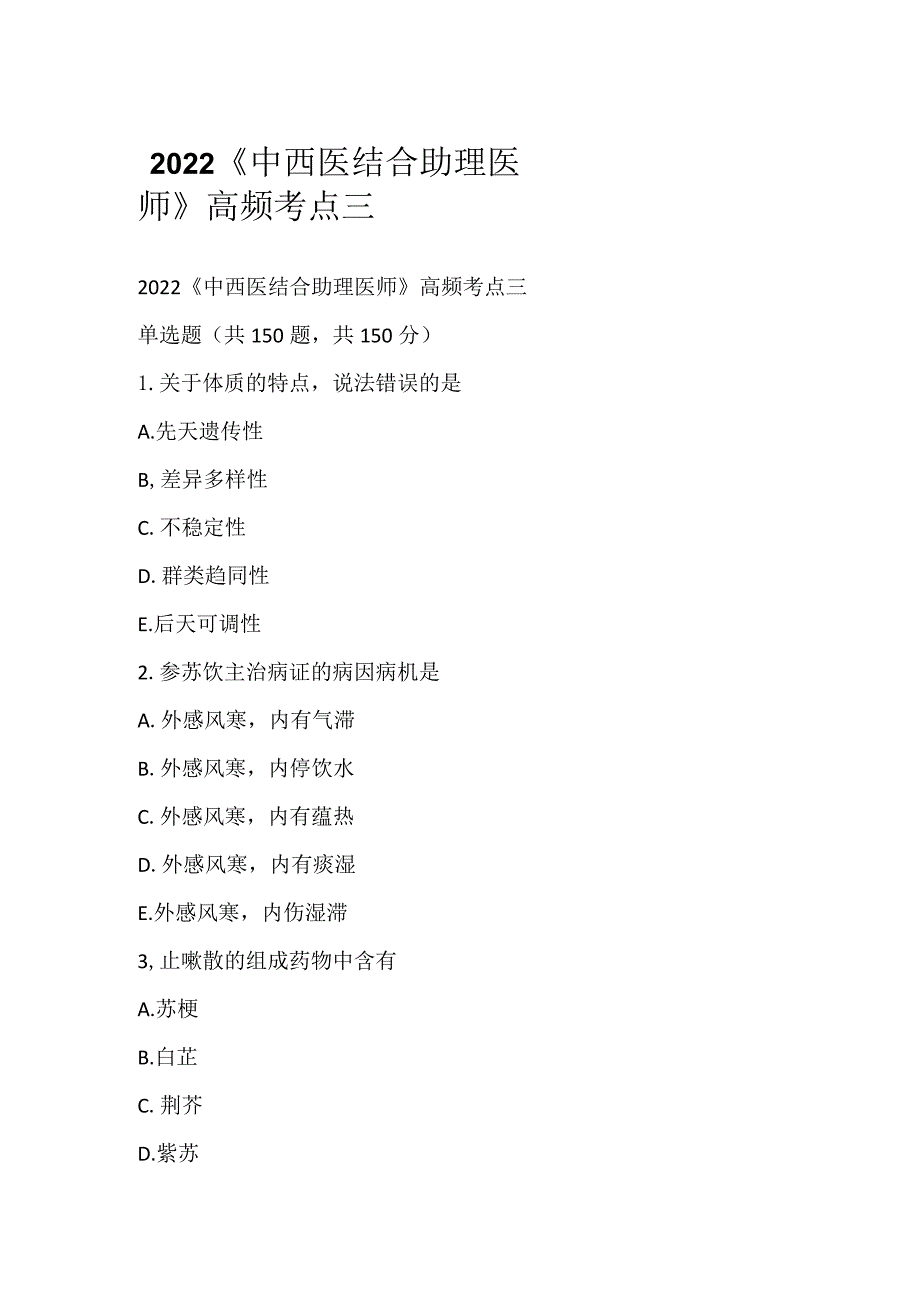 2022《中西医结合助理医师》高频考点三.docx_第1页