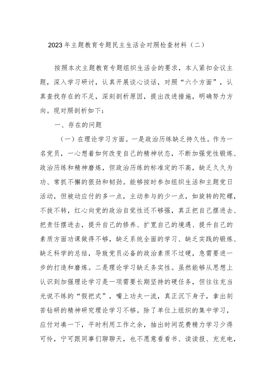 2023年主题教育专题民主生活会对照检查材料（二）.docx_第1页