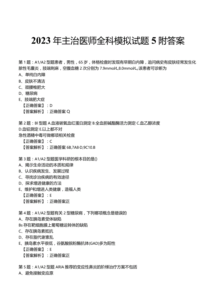 2023年主治医师全科模拟试题5附答案.docx_第1页