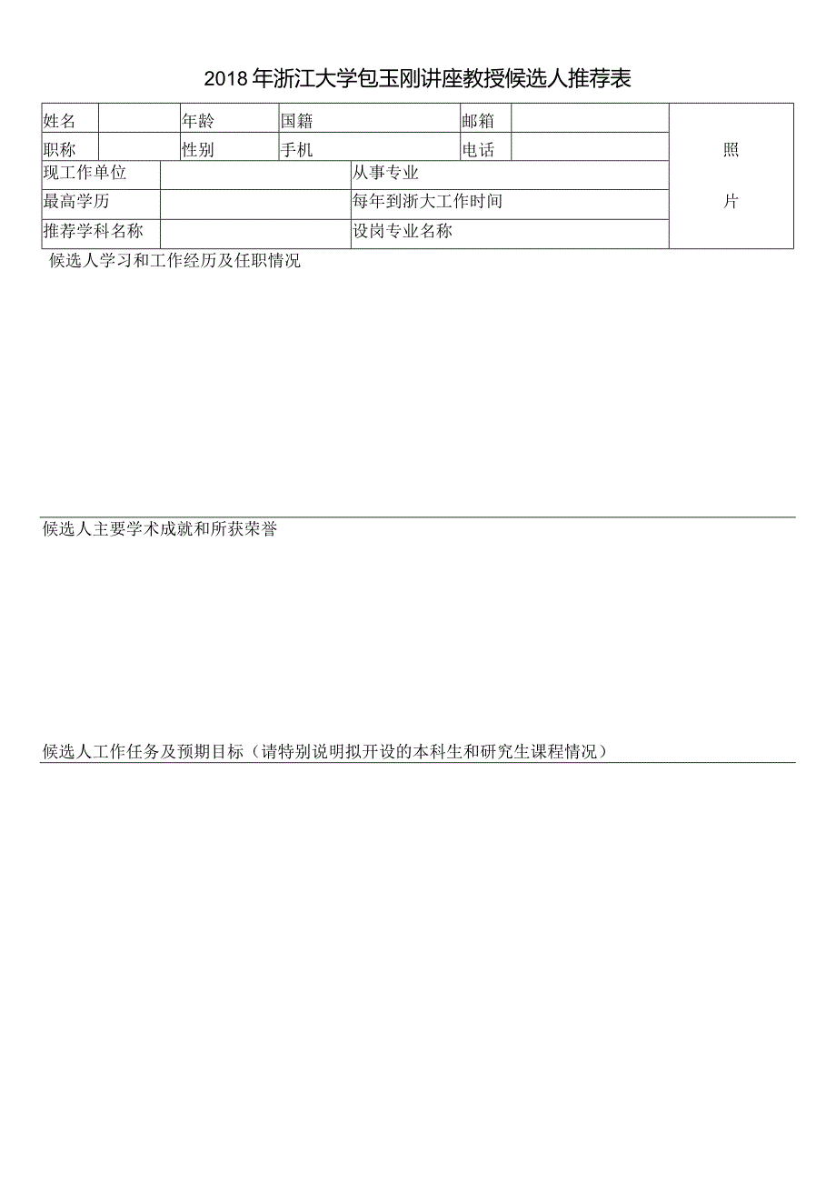 2018年浙江大学包玉刚讲座教授候选人推荐表d.docx_第1页