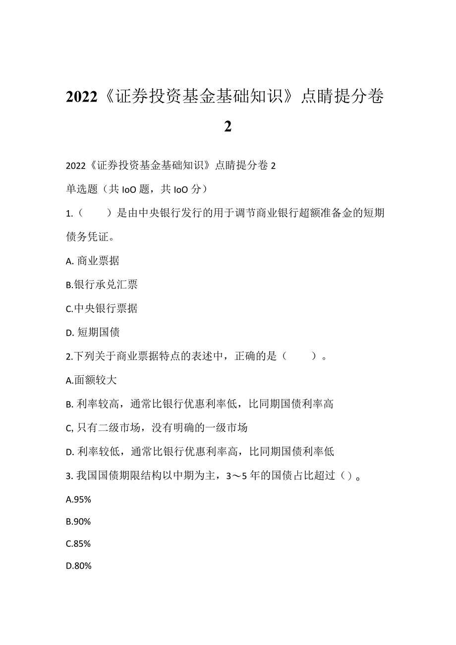 2022《证券投资基金基础知识》点睛提分卷2.docx_第1页