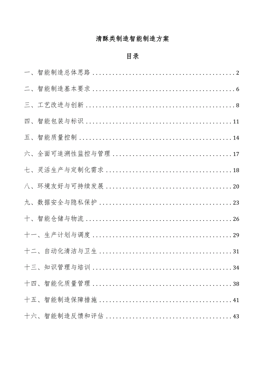 清酥类制造智能制造方案.docx_第1页