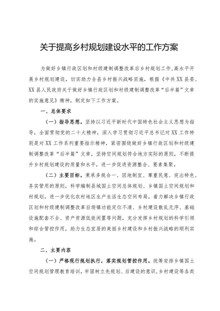 提高乡村规划建设水平的工作方案.docx_第1页