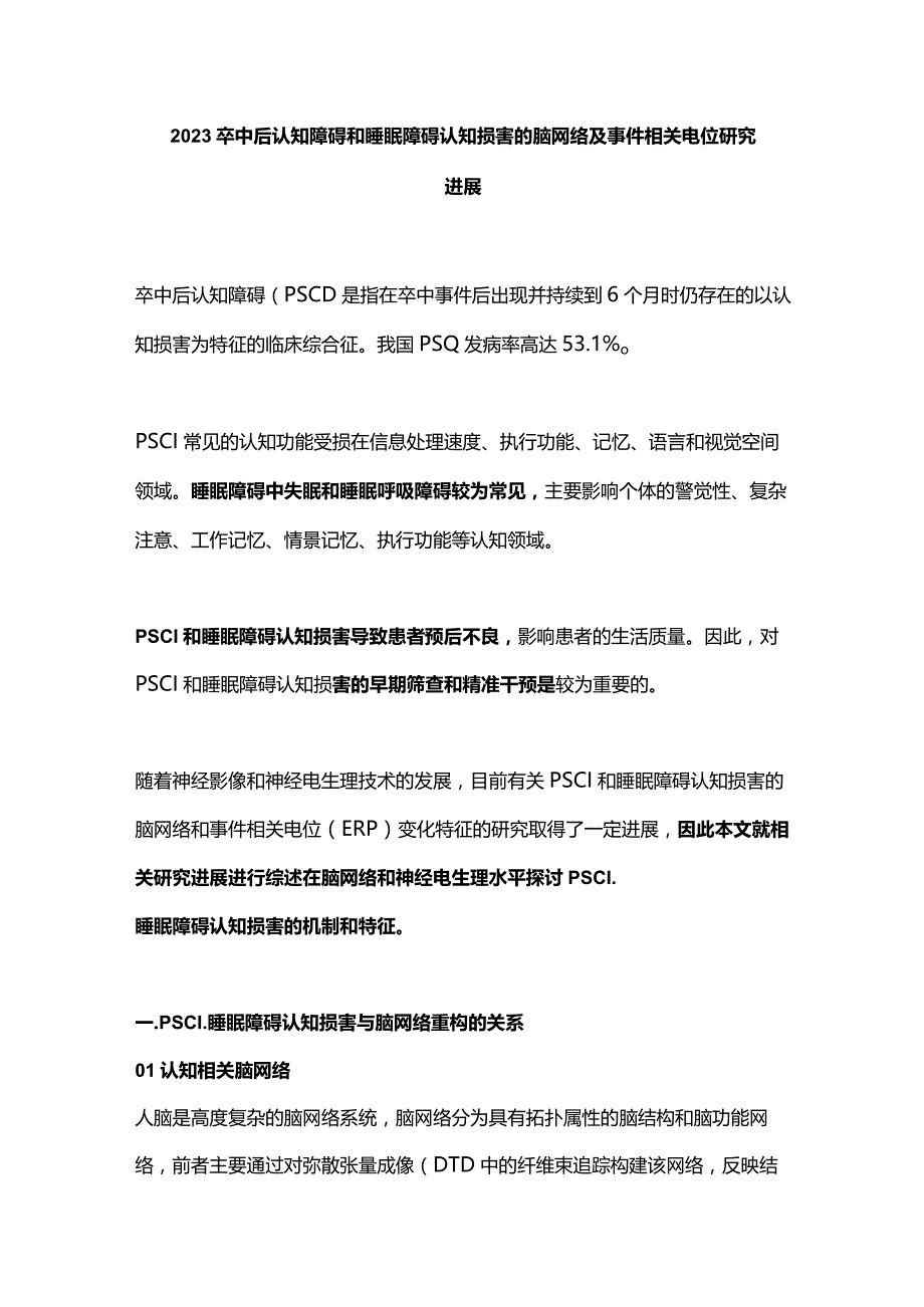 2023卒中后认知障碍和睡眠障碍认知损害的脑网络及事件相关电位研究进展.docx_第1页