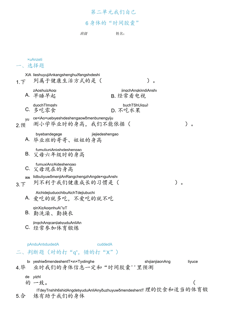 2-6身体的“时间胶囊”（练习）二年级下册科学教科版.docx_第1页