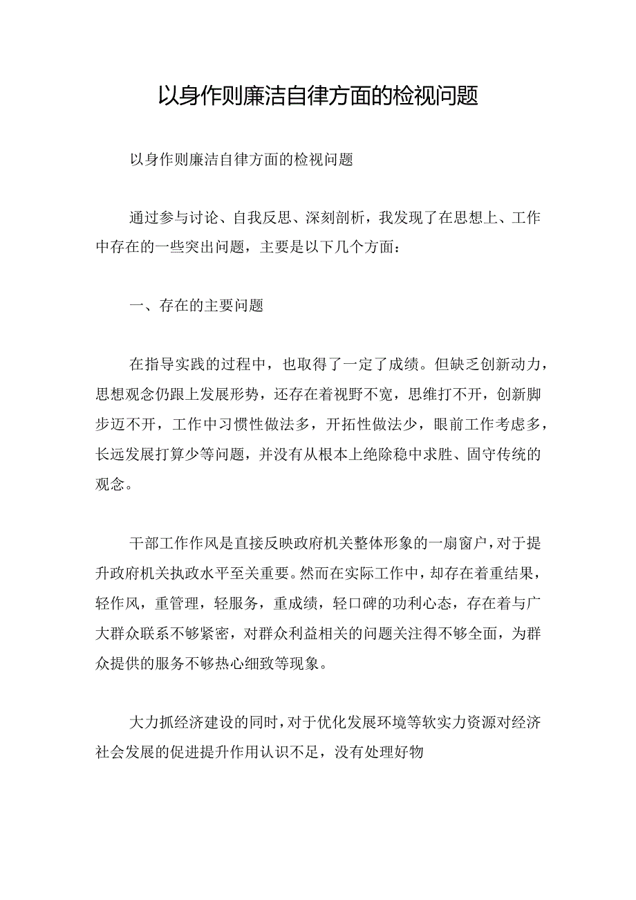 以身作则廉洁自律方面的检视问题.docx_第1页