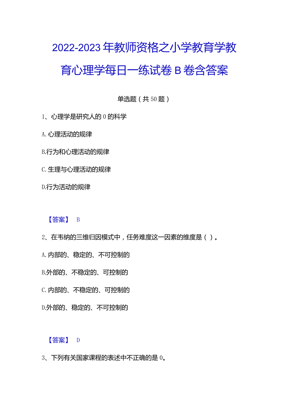 2022-2023年教师资格之小学教育学教育心理学每日一练试卷B卷含答案.docx_第1页