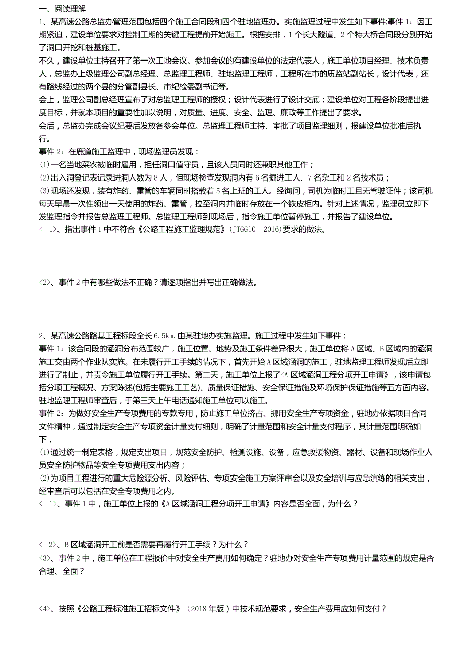 2020监理-交通案例分析模拟试题.docx_第1页