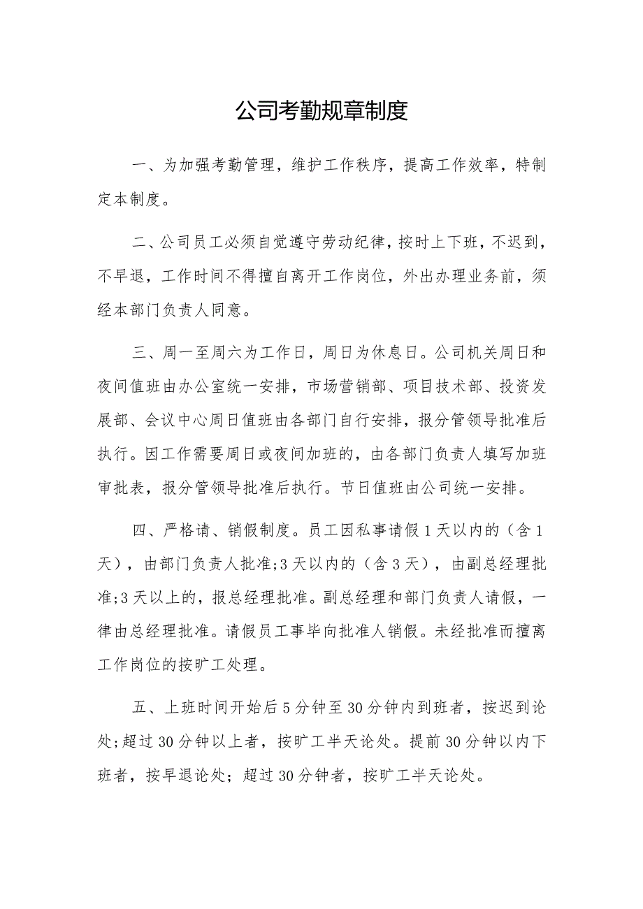 2023年公司考勤规章制度.docx_第1页