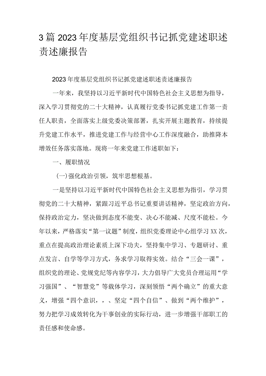 3篇2023年度基层党组织书记抓党建述职述责述廉报告.docx_第1页