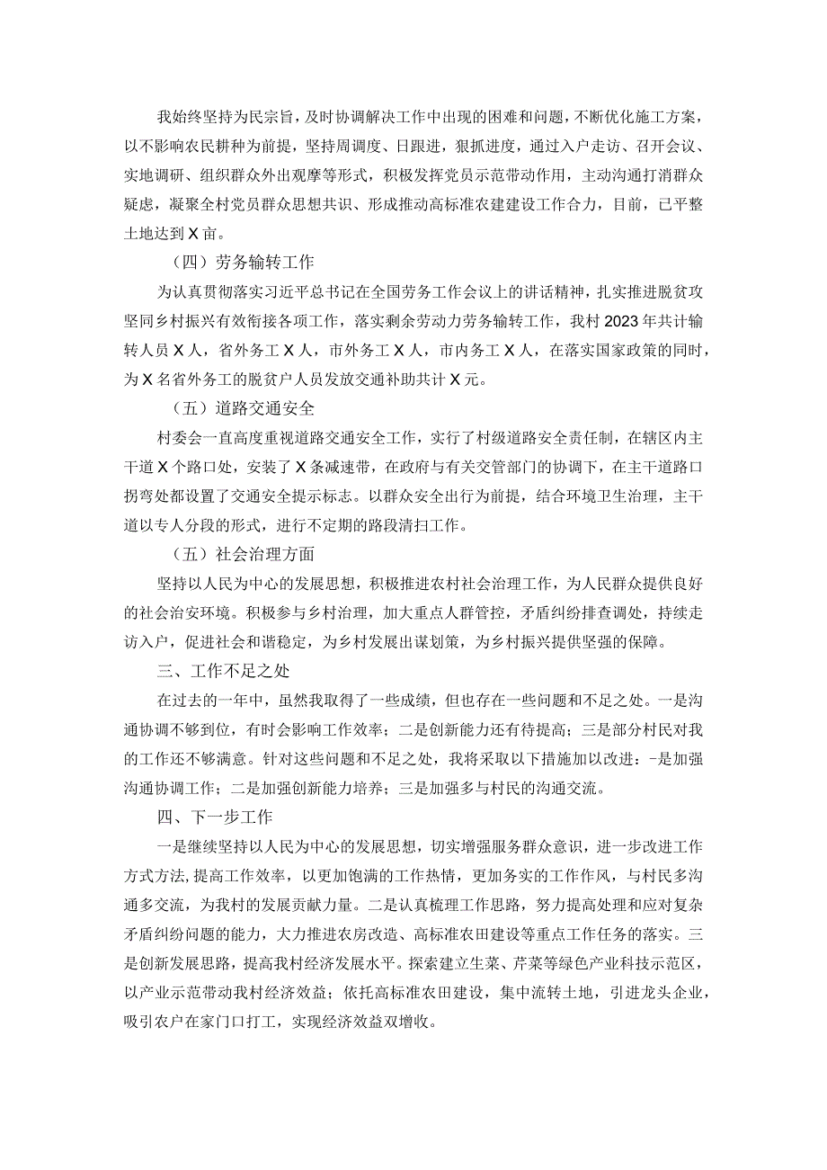 村委党员干部2023年个人工作述职报告.docx_第2页