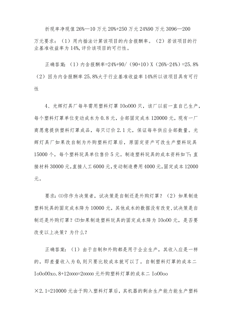 联大学堂《管理会计学（河南理工大学）》题库及答案.docx_第2页