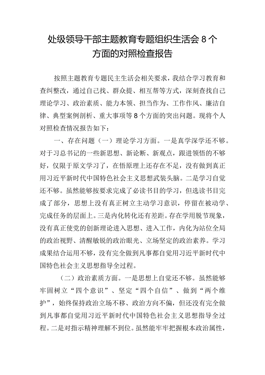 处级领导干部主题教育专题组织生活会8个方面的对照检查报告.docx_第1页