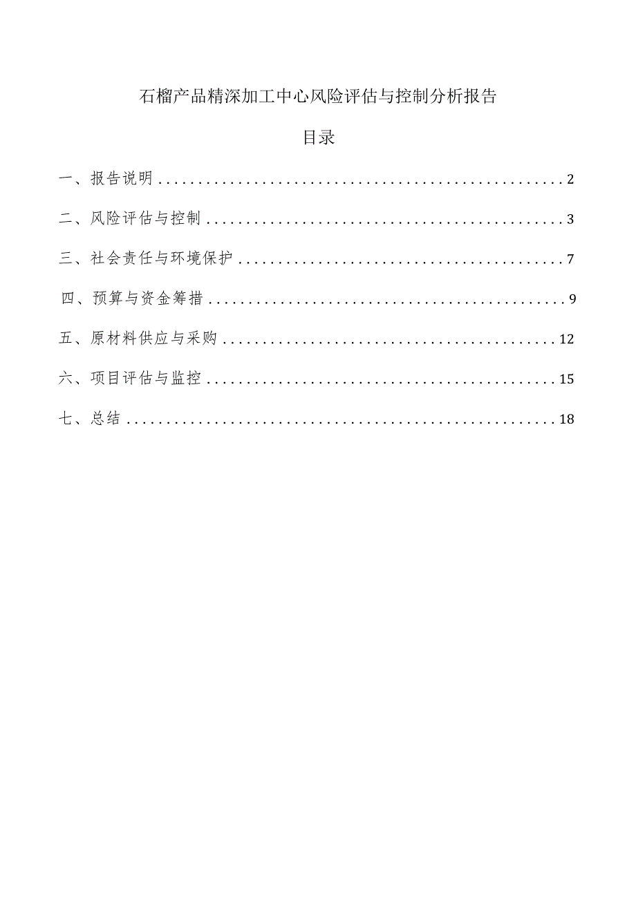 石榴产品精深加工中心风险评估与控制分析报告.docx_第1页