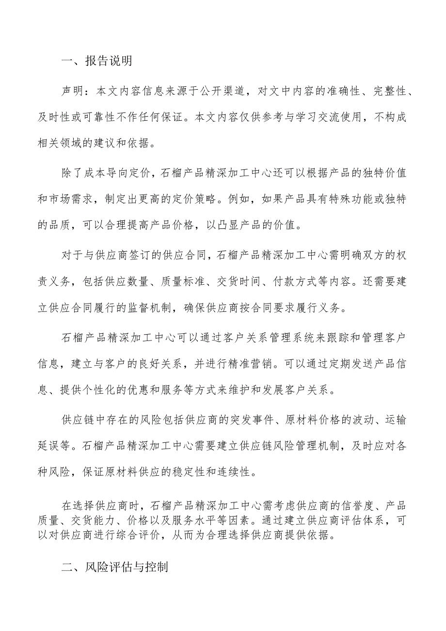 石榴产品精深加工中心风险评估与控制分析报告.docx_第2页