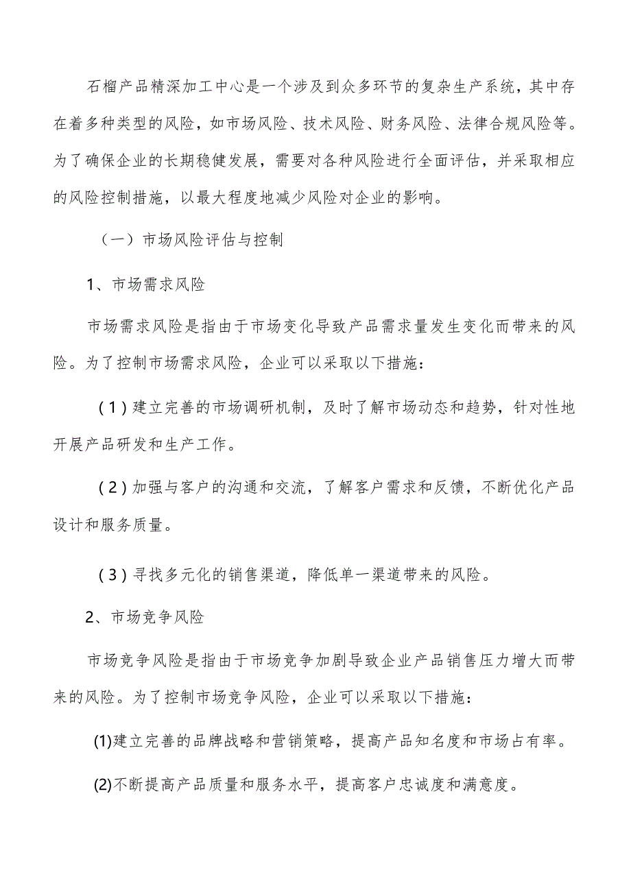 石榴产品精深加工中心风险评估与控制分析报告.docx_第3页