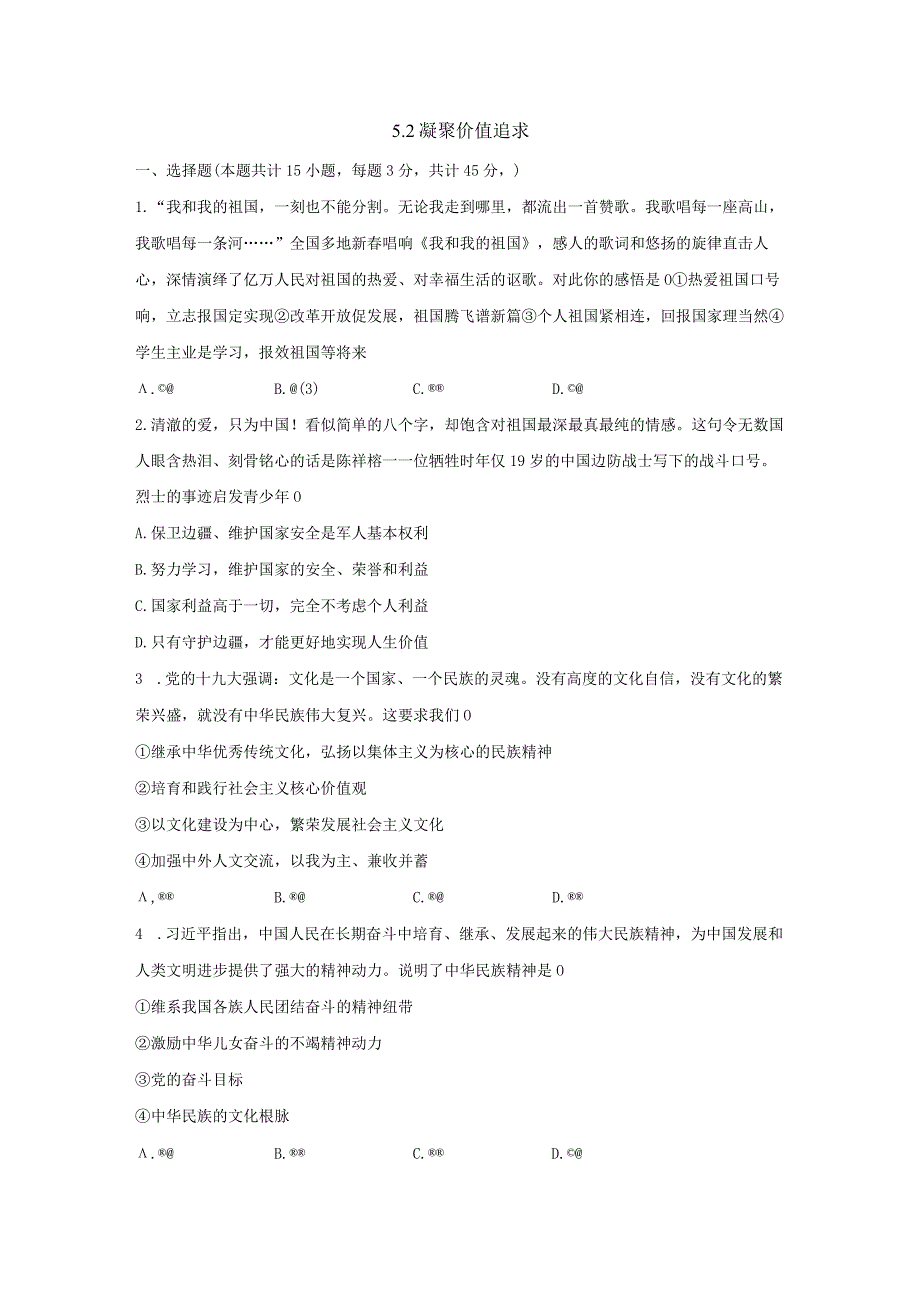 2023-2024学年秋季人教初中9年级上册道德与法治部编版5.2凝聚价值追求课时练习03.docx_第1页