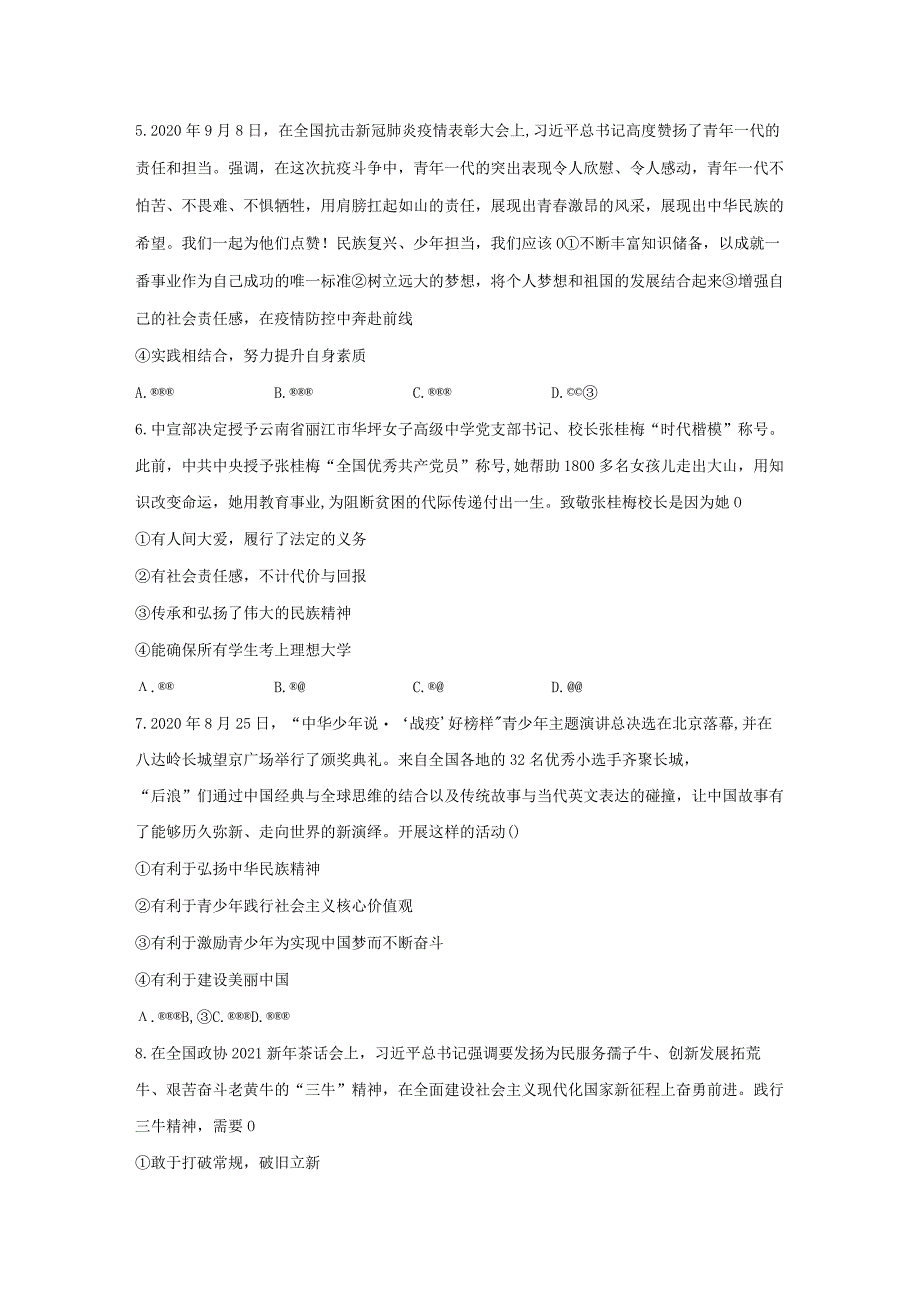 2023-2024学年秋季人教初中9年级上册道德与法治部编版5.2凝聚价值追求课时练习03.docx_第2页