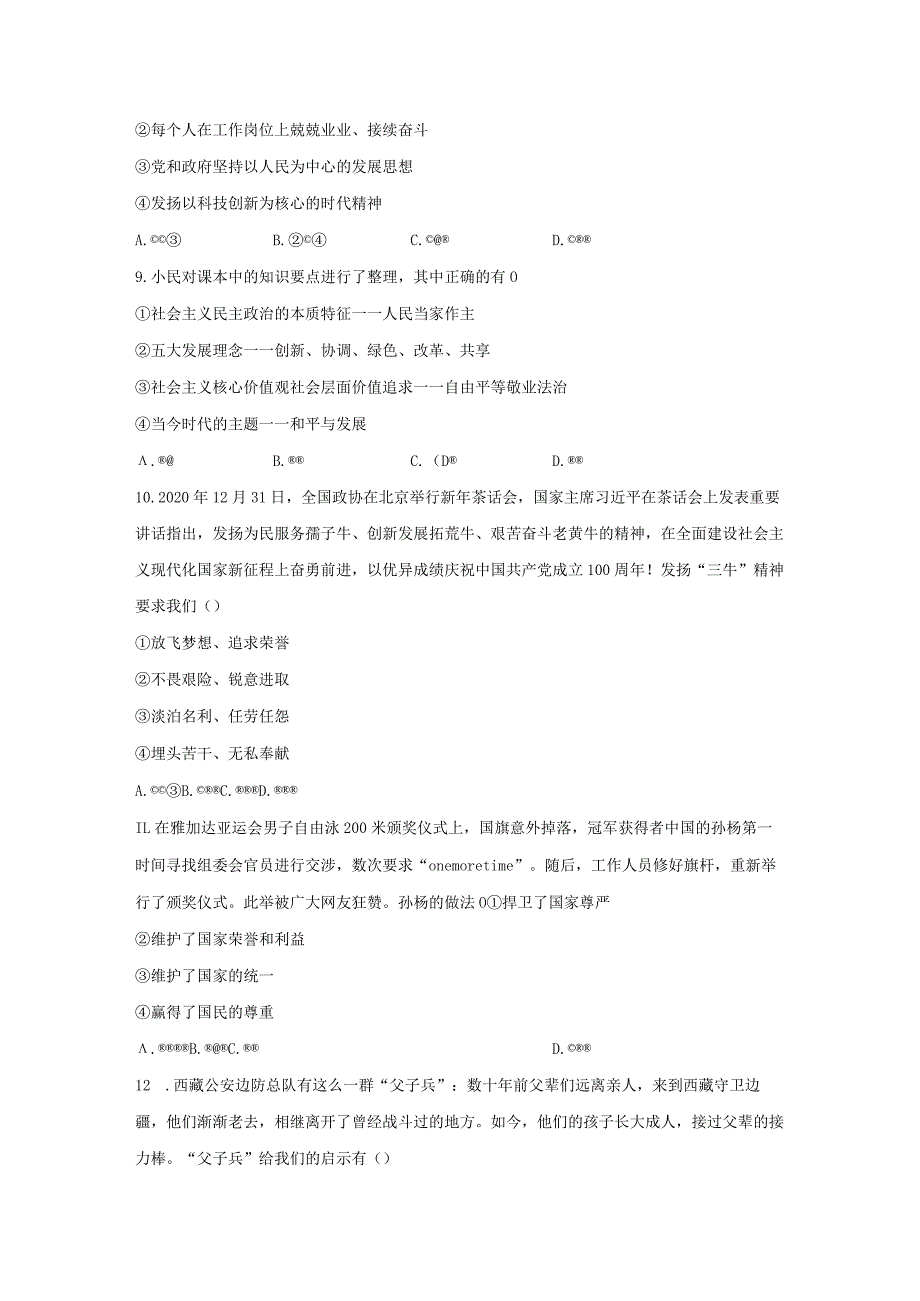 2023-2024学年秋季人教初中9年级上册道德与法治部编版5.2凝聚价值追求课时练习03.docx_第3页