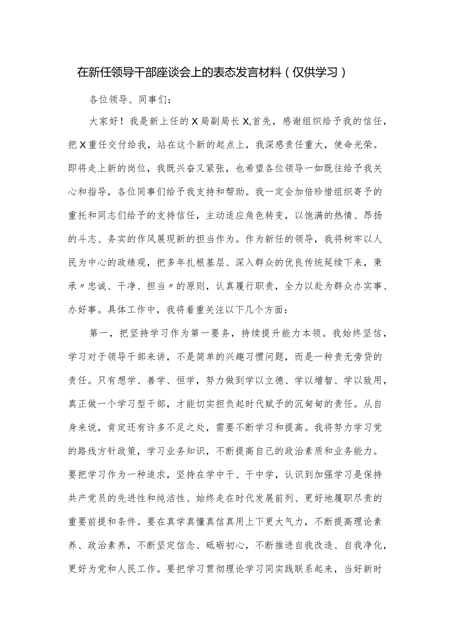 在新任领导干部座谈会上的表态发言材料.docx_第1页