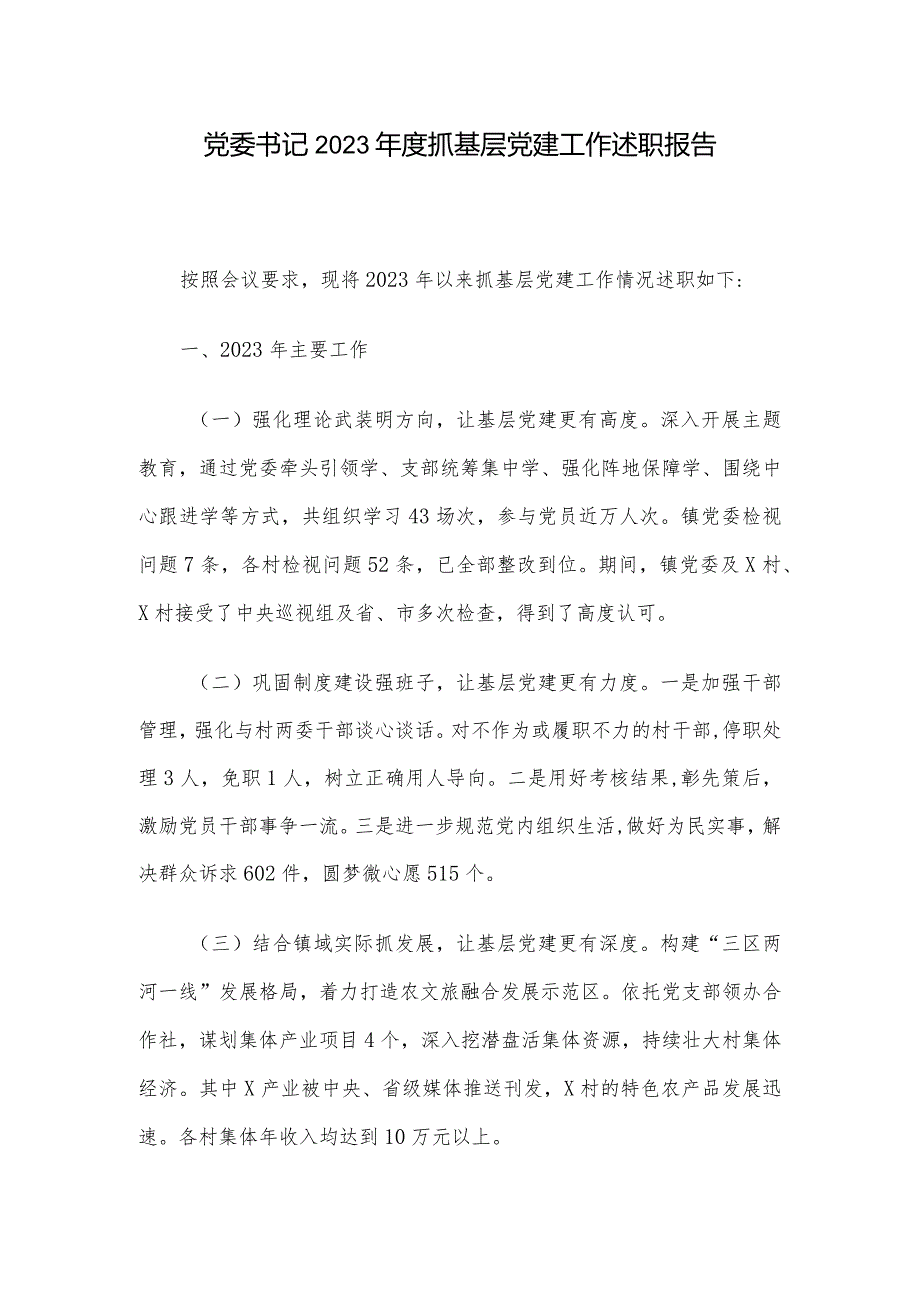 党委书记2023年度抓基层党建工作述职报告.docx_第1页