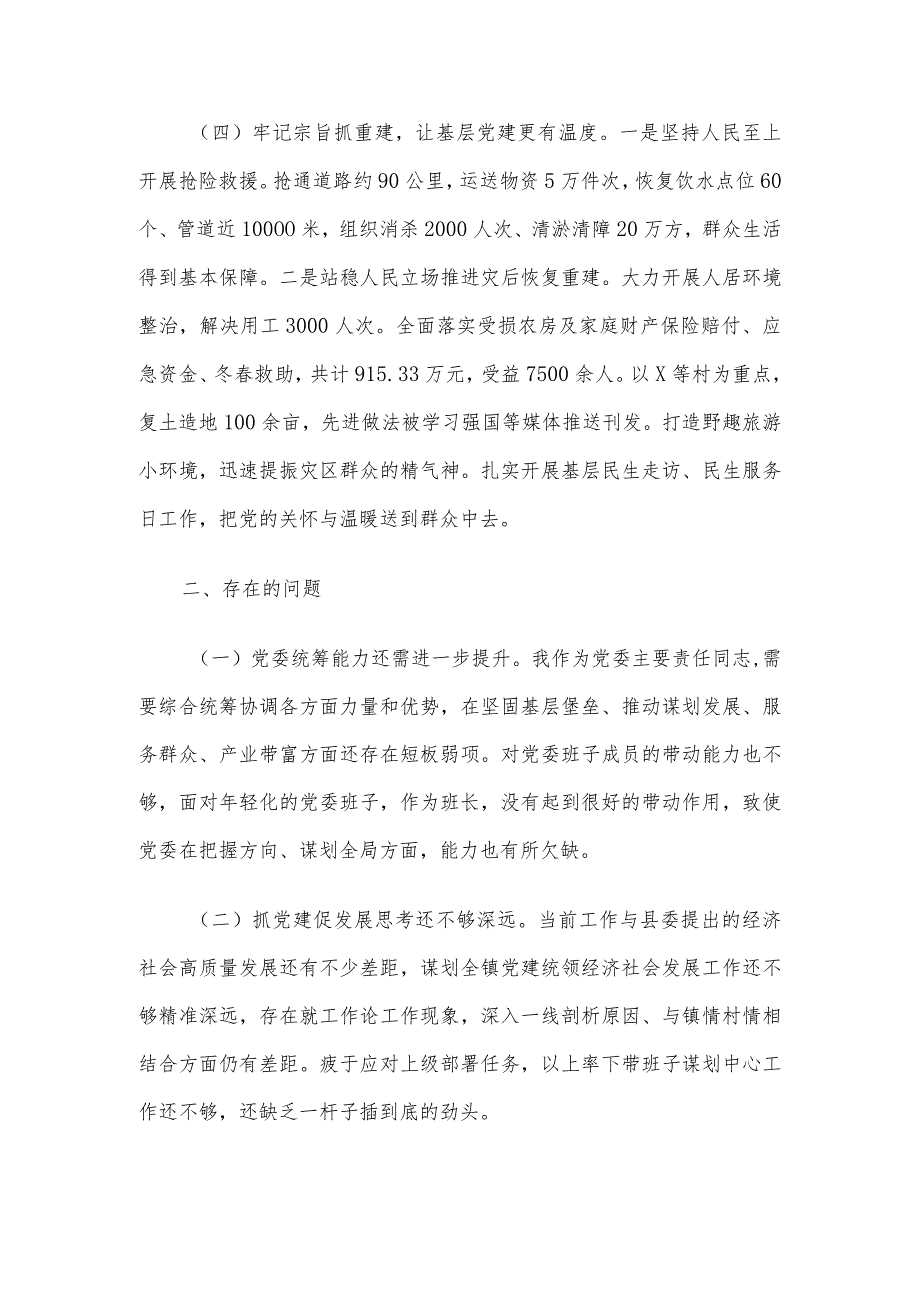 党委书记2023年度抓基层党建工作述职报告.docx_第2页