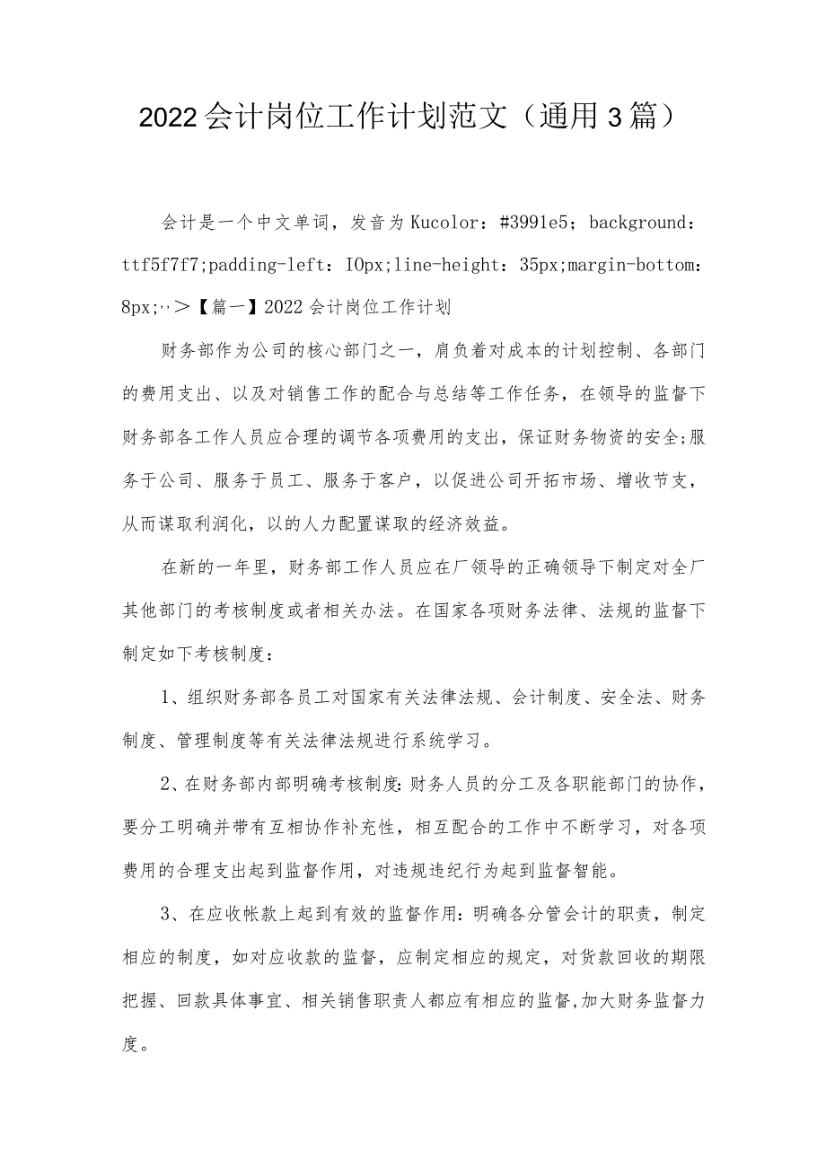 2022会计岗位工作计划范文(通用3篇).docx_第1页