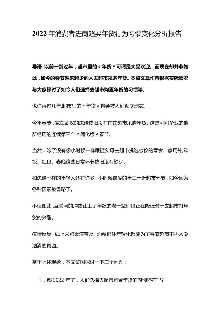 2022年消费者进商超买年货行为习惯变化分析报告.docx_第1页