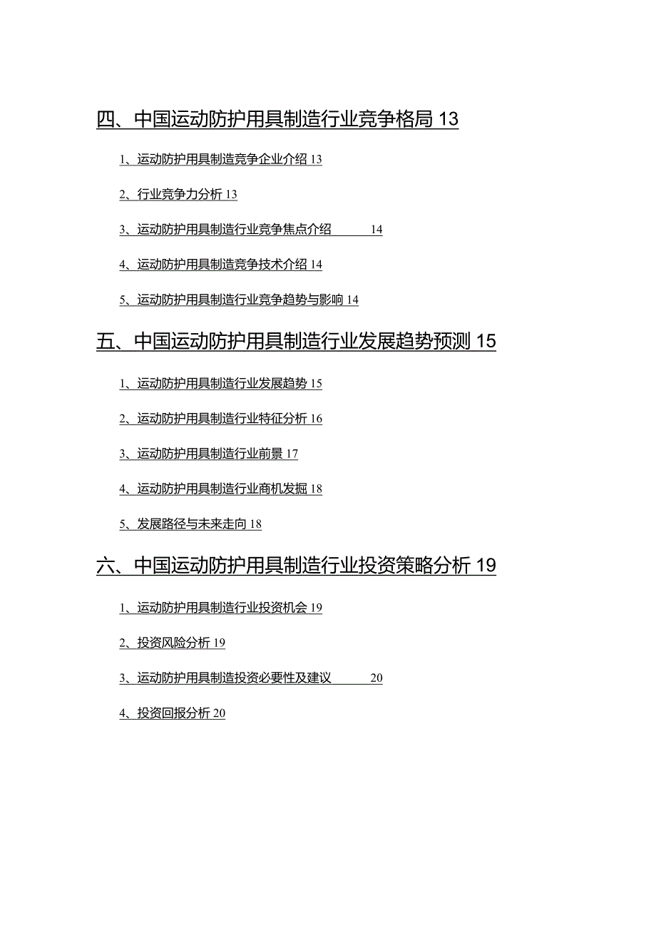 2022年运动防护用具制造行业分析研究报告.docx_第3页