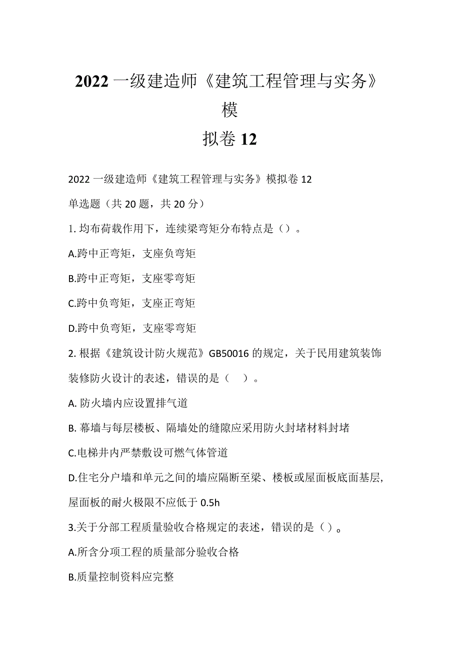 2022一级建造师《建筑工程管理与实务》模拟卷12.docx_第1页