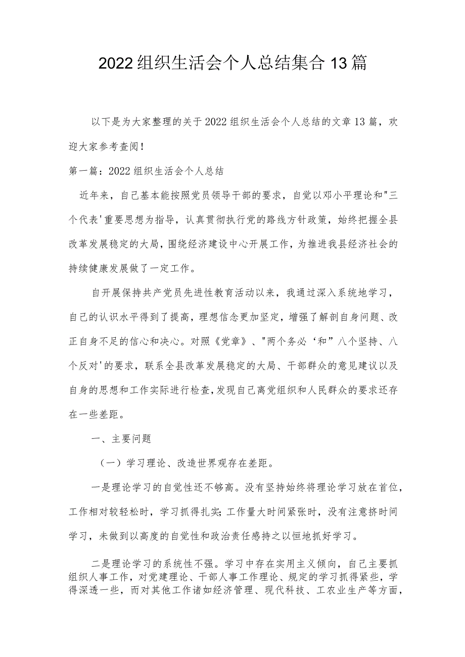 2022组织生活会个人总结集合13篇.docx_第1页