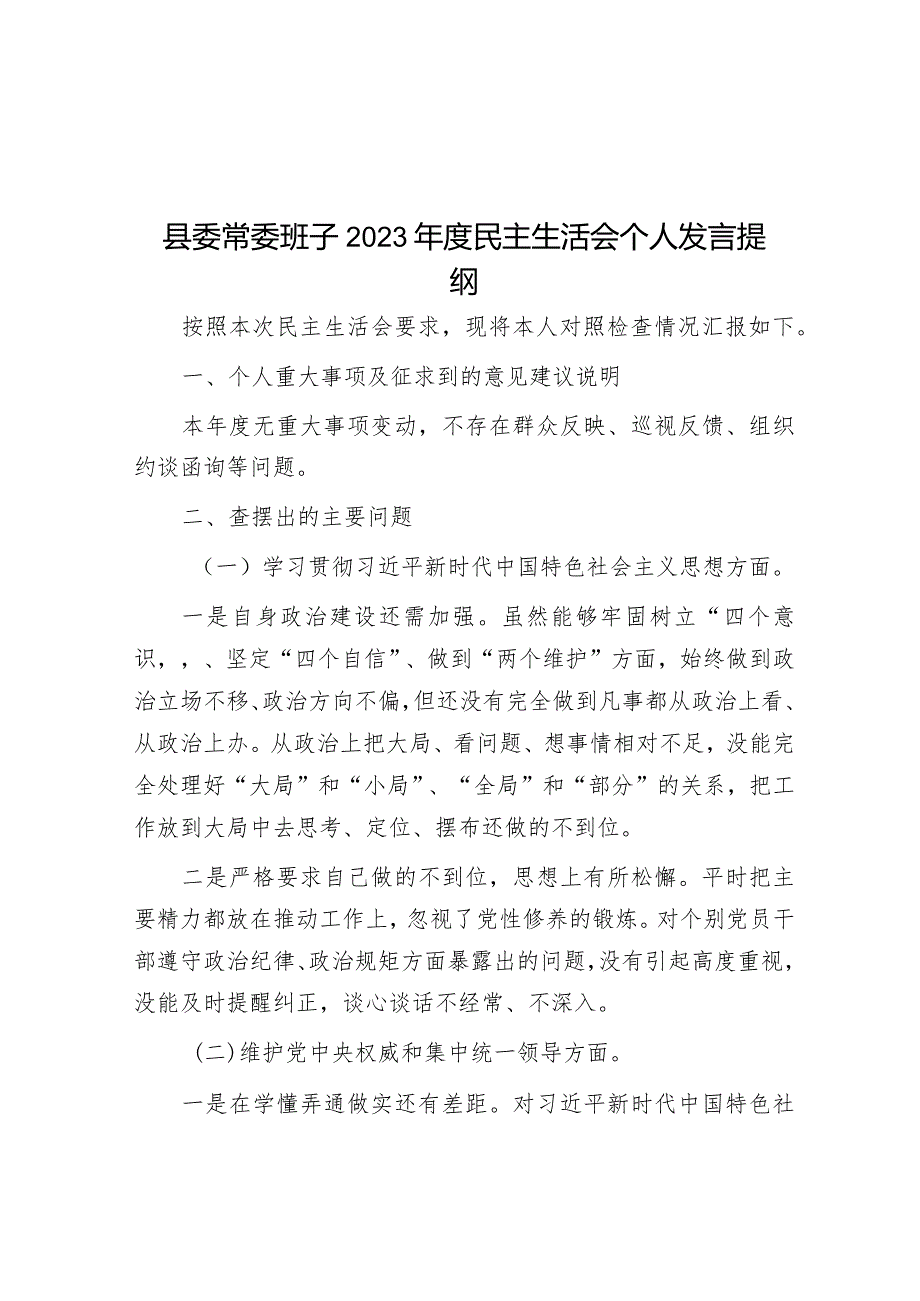 2023年主题教育专题民主生活会个人发言提纲（县委常委）.docx_第1页