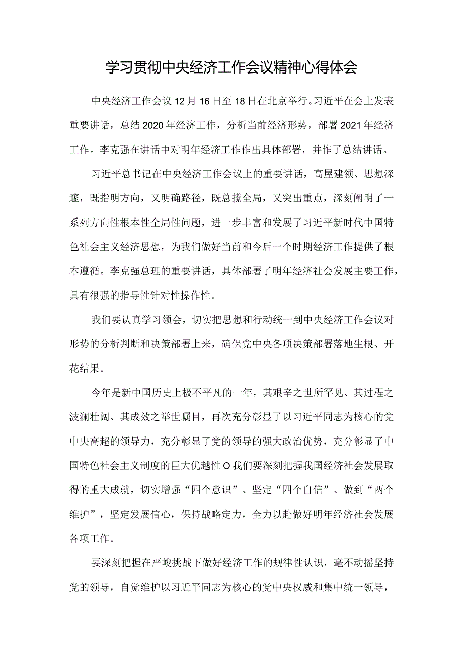 2021学习贯彻中央经济工作会议精神心得体会六.docx_第1页