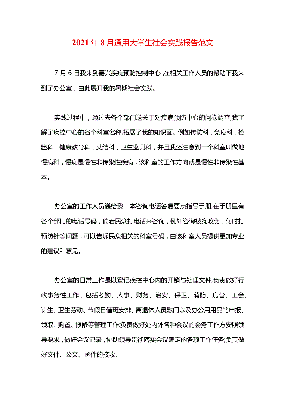 2021年8月通用大学生社会实践报告范文.docx_第1页