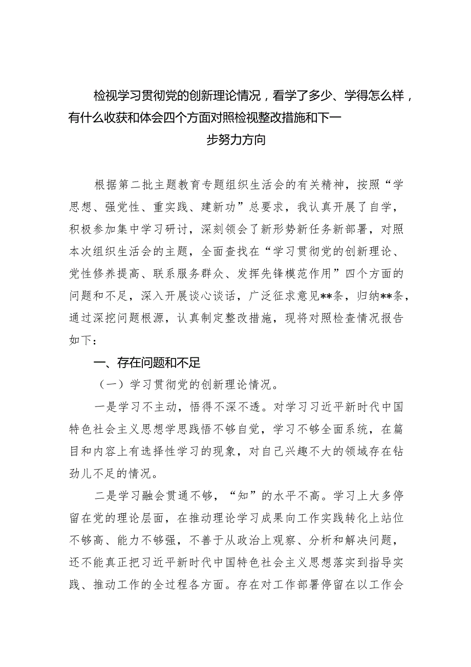 检视学习贯彻党的创新理论情况看学了多少、学得怎么样有什么收获和体会四个方面对照检视整改措施和下一步努力方向（共3篇）.docx_第1页