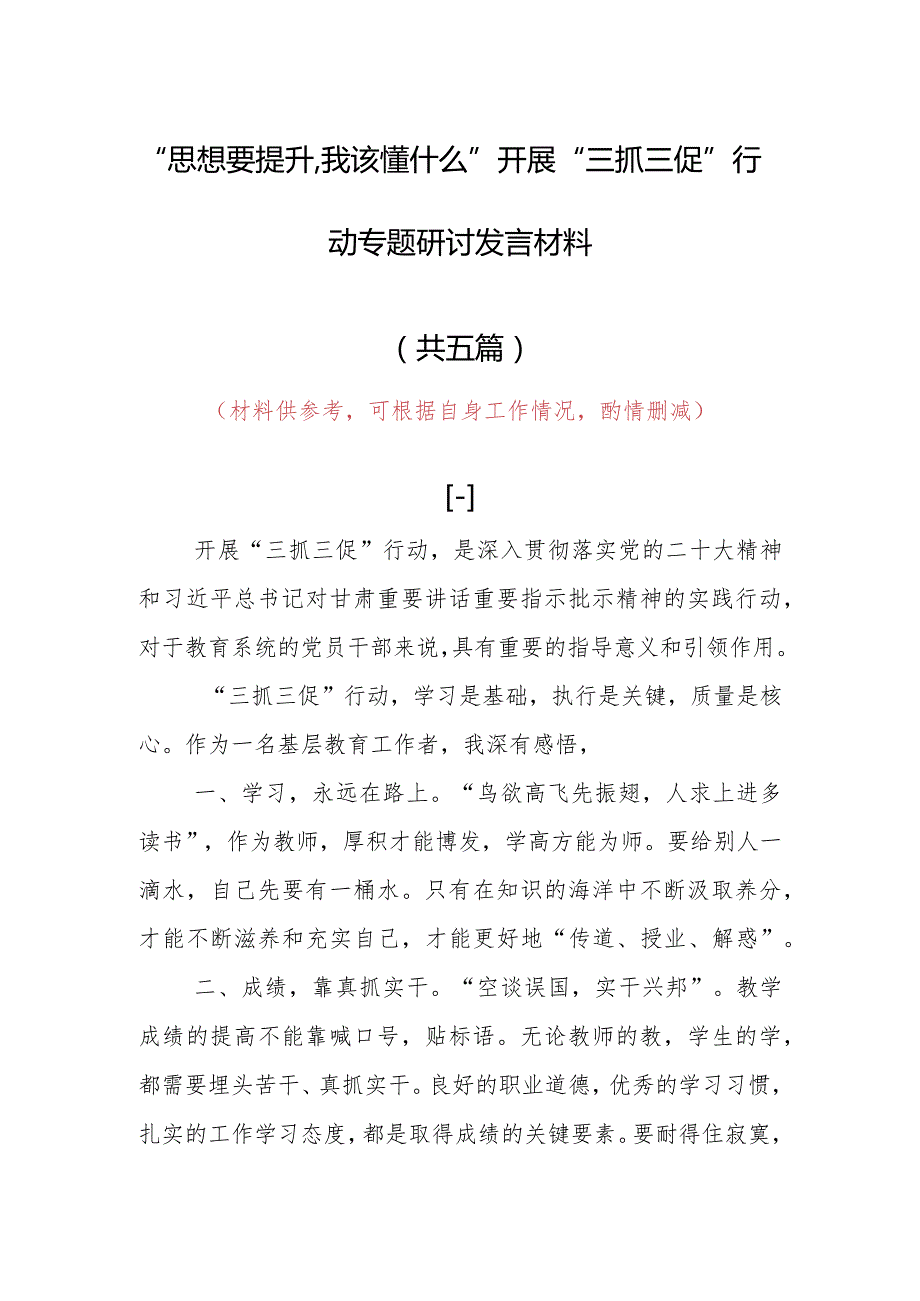 2023年“思想要提升,我该懂什么”三抓三促专题研讨党员心得感想发言材料（5篇）.docx_第1页