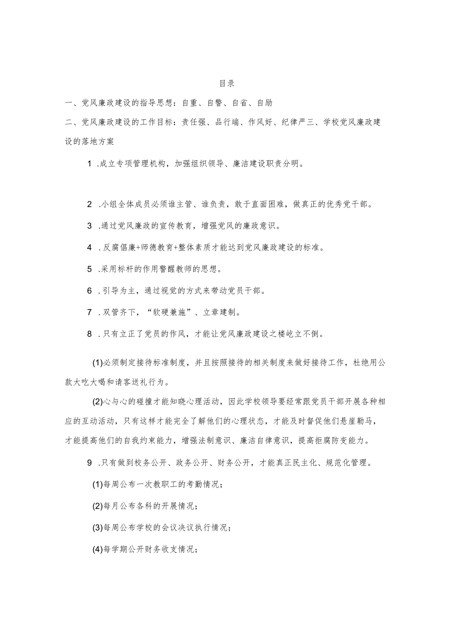 2022年党风廉政建设实施方案（高校）.docx_第1页